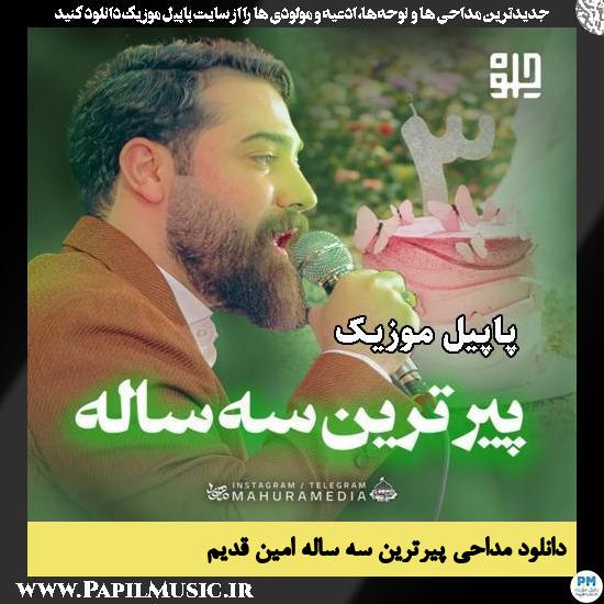 پیرترین سه ساله امین قدیم