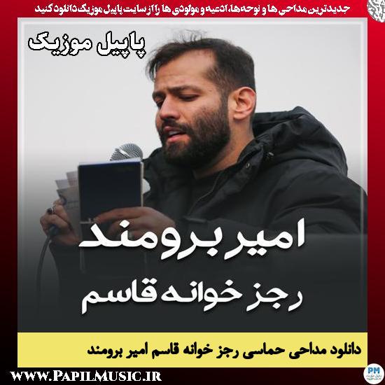 رجز خوانه قاسم امیر برومند