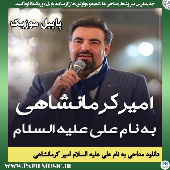 به نام علی علیه السلام امیر کرمانشاهی