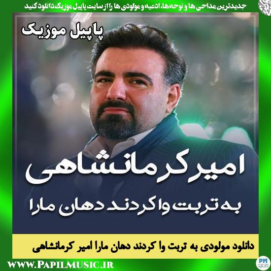 به تربت وا کردند دهان مارا امیر کرمانشاهی