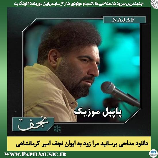 برسانید مرا زود به ایوان نجف امیر کرمانشاهی