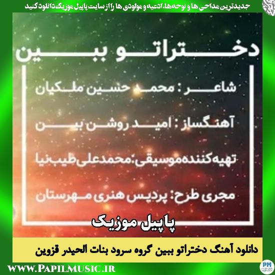 دانلود آهنگ دختراتو ببین از گروه سرود بنات الحیدر قزوین 1 دختراتو ببین گروه سرود بنات الحیدر قزوین