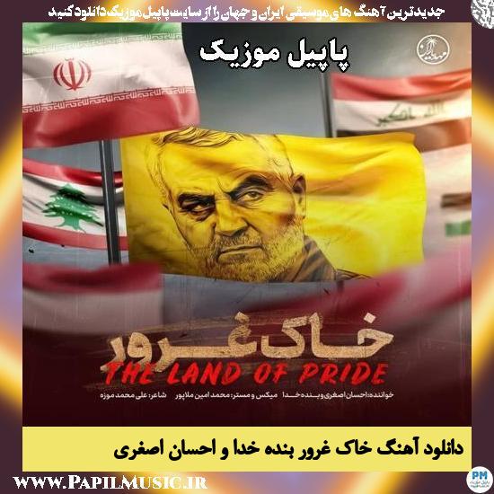 خاک غرور بنده خدا و احسان اصغری