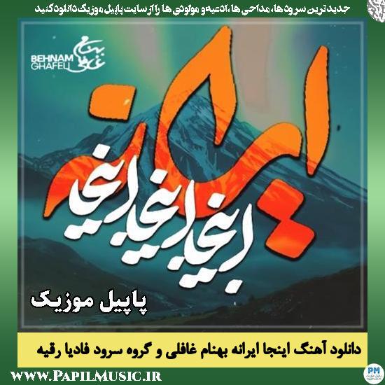 اینجا ایرانه بهنام غافلی , گروه سرود فادیا رقیه (س)