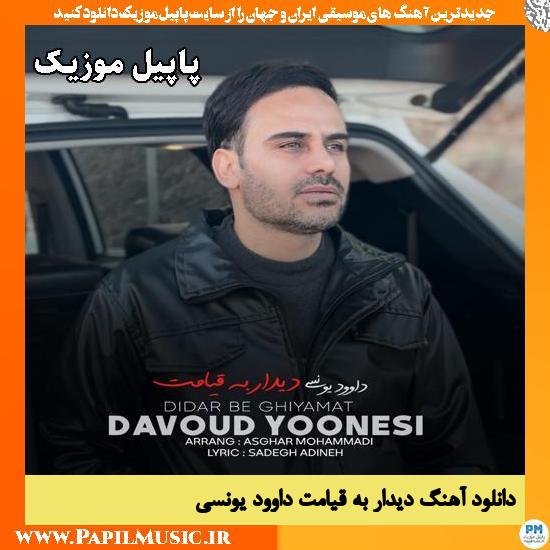 دیدار به قیامت داوود یونسی