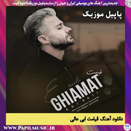 قیامت (خداحافظ دلبر) ابی عالی