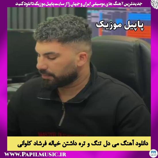 می دل تنگ و تره داشتن خیاله فرشاد کلوانی