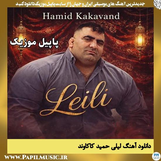لیلی حمید کاکاوند