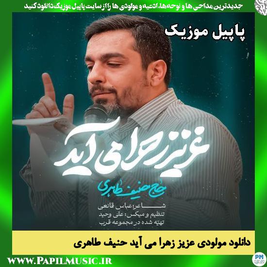 عزیز زهرا می آید حنیف طاهری