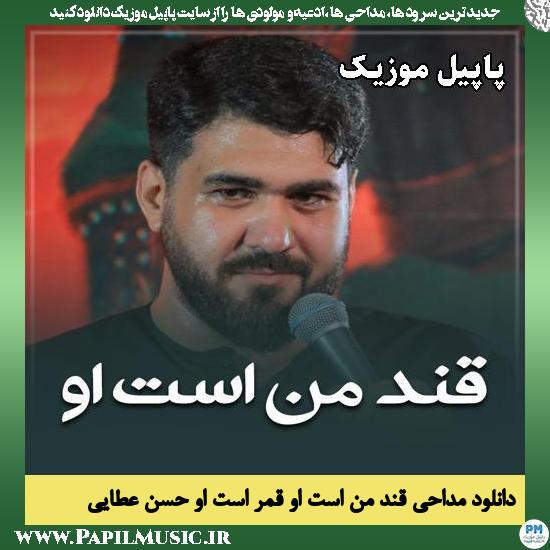 قند من است او قمر است او حسن عطایی