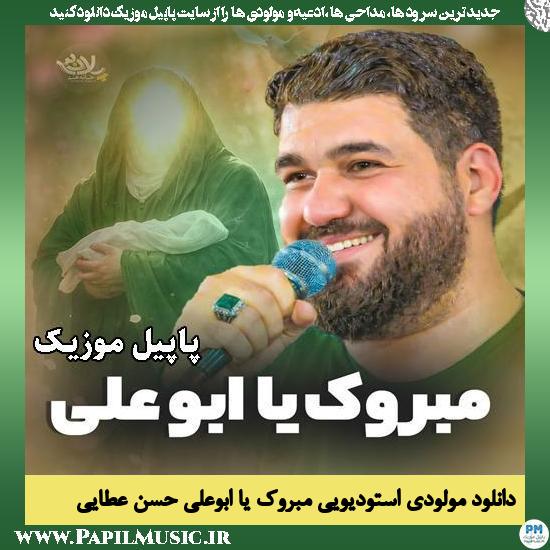 مبروک یا ابوعلی حسن عطایی
