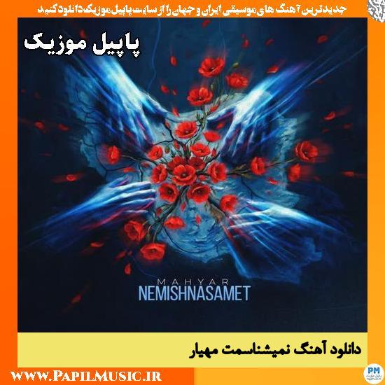 نمیشناسمت مهیار