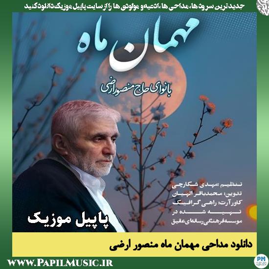مهمان ماه منصور ارضی