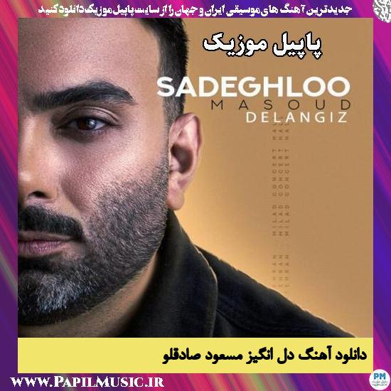 دل انگیز مسعود صادقلو