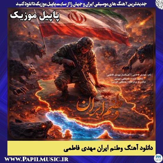دانلود آهنگ وطنم ایران از مهدی فاطمی 1 وطنم ایران مهدی فاطمی
