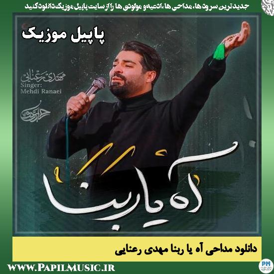 آه یا ربنا مهدی رعنایی