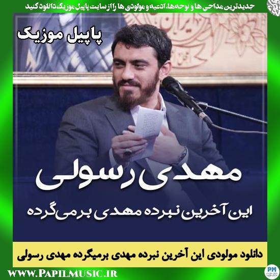 این آخرین نبرده مهدی برمیگرده مهدی رسولی