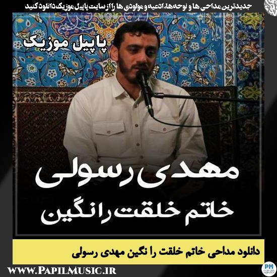 دانلود مداحی خاتم خلقت را نگین از مهدی رسولی 1 خاتم خلقت را نگین مهدی رسولی