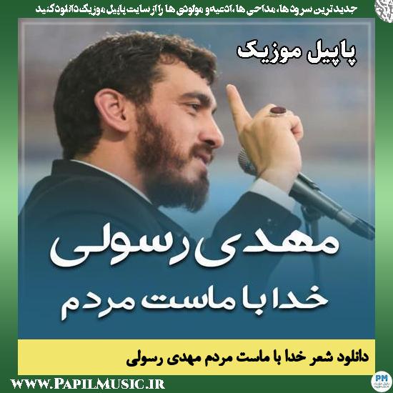 خدا با ماست مردم مهدی رسولی