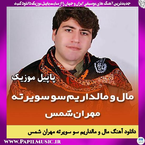مال و مالداریم سو سویرته مهران شمس