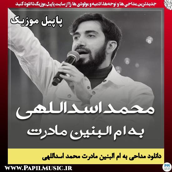 به ام البنین مادرت محمد اسداللهی