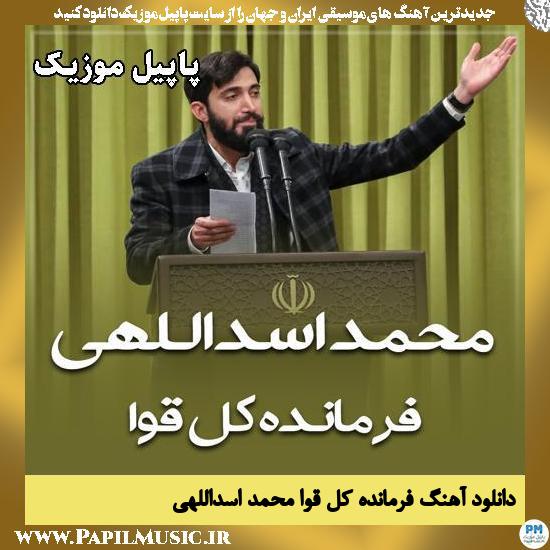 فرمانده کل قوا محمد اسداللهی