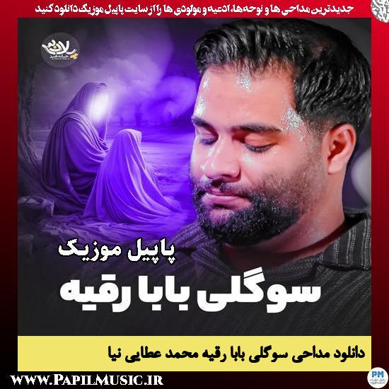 سوگلی بابا رقیه محمد عطایی نیا