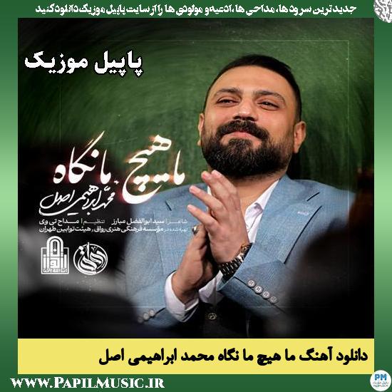 ما هیچ ما نگاه محمد ابراهیمی اصل
