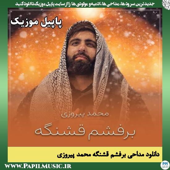 برفشم قشنگه محمد پیروزی