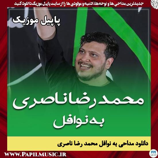 به نوافل محمد رضا ناصری