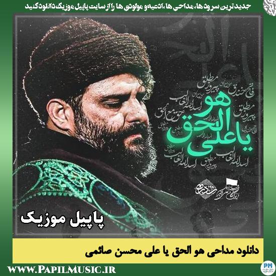 دانلود مداحی استودیویی هو الحق یا علی از محسن صائمی 1 هو الحق یا علی محسن صائمی