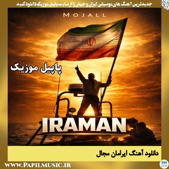 ایرامان مجال