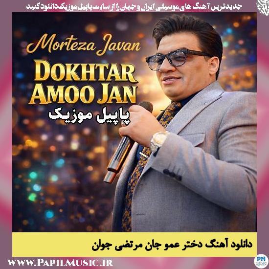 دختر عمو جان مرتضی جوان
