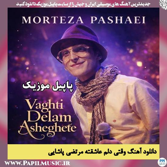 وقتی دلم عاشقته مرتضی پاشایی