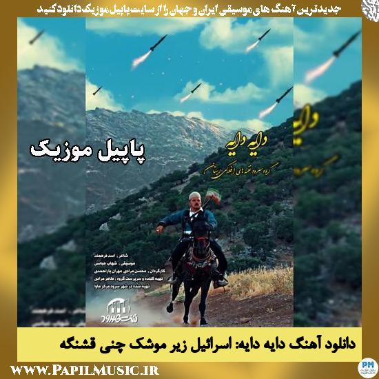 دایه دایه اسرائیل زیر موشک چنی قشنگه گروه سرود نغمه های افلاکی زاگرس