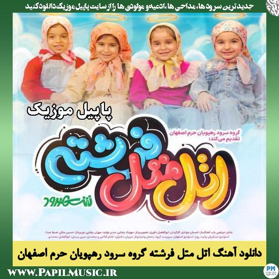 اتل متل فرشته گروه سرود رهپویان حرم اصفهان