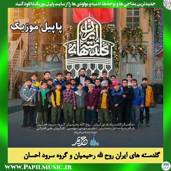 گلدسته های ایران روح الله رحیمیان و گروه سرود احسان