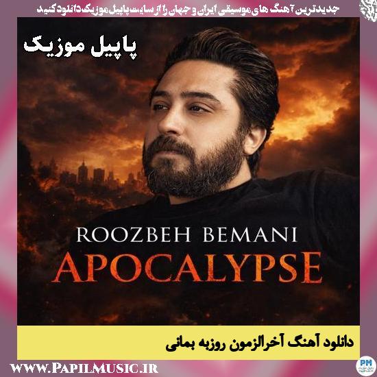 دانلود آهنگ آخرالزمون از روزبه بمانی 1 آخرالزمون روزبه بمانی