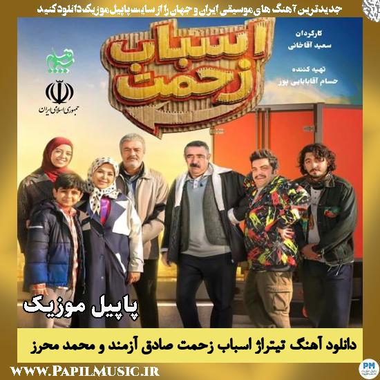 تیتراژ اسباب زحمت صادق آزمند , محمد محرز
