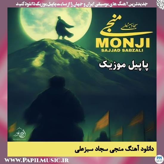 منجی سجاد سبزعلی
