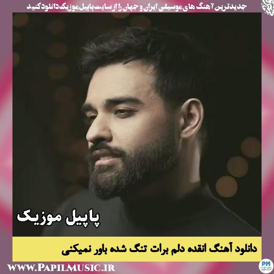 انقده دلم برات تنگ شده باور نمیکنی سهیل مهرزادگان