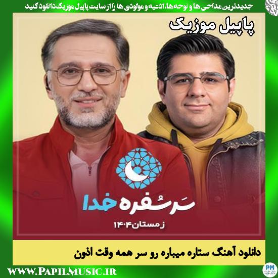 ستاره میباره رو سر همه وقت اذون 