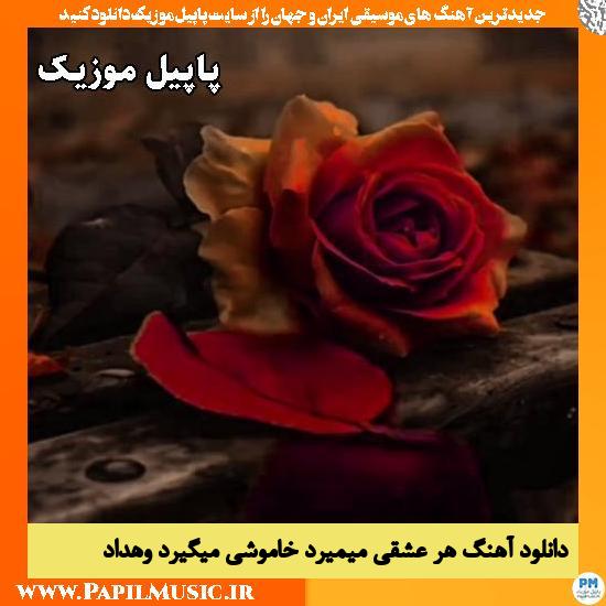 هر عشقی میمیرد خاموشی میگیرد وهداد