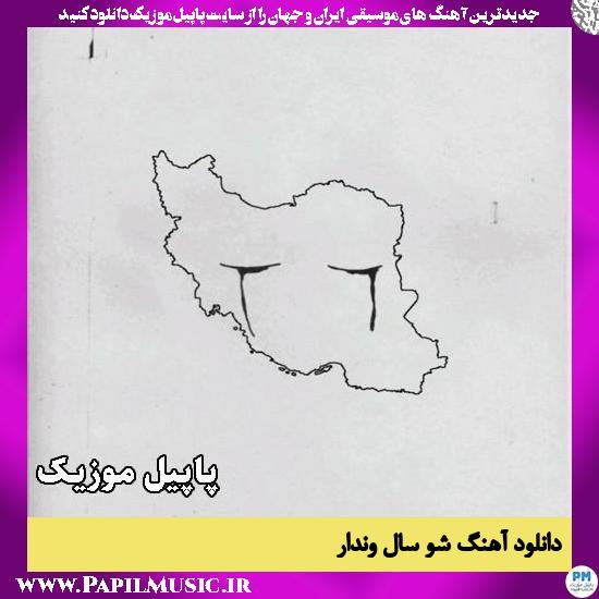 شو سال وندار