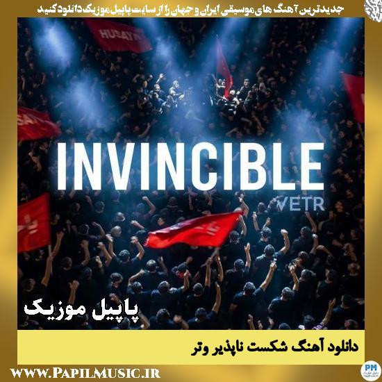 دانلود آهنگ شکست ناپذیر از وتر 1 شکست ناپذیر وتر
