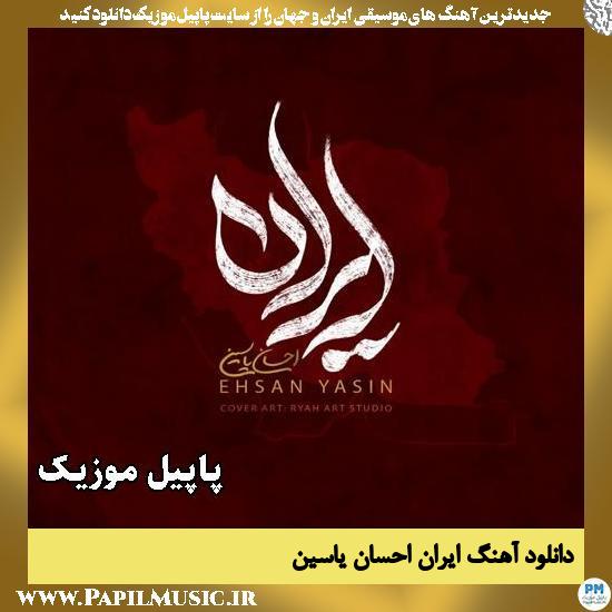 دانلود آهنگ ایران از احسان یاسین 1 ایران احسان یاسین
