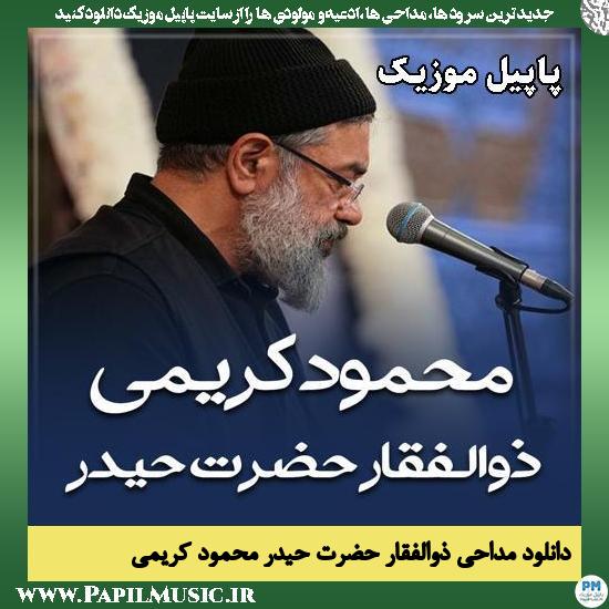 دانلود مداحی استودیویی ذوالفقار حضرت حیدر از محمود کریمی 1 ذوالفقار حضرت حیدر محمود کریمی