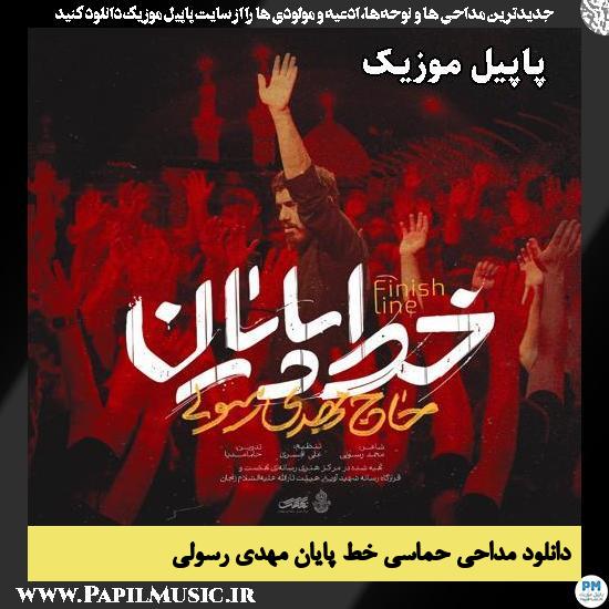 خط پایان مهدی رسولی