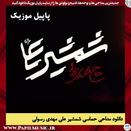 شمشیر علی مهدی رسولی