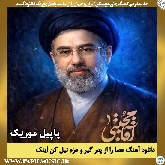عصا را از پدر گیر و عزم نیل کن اینک 